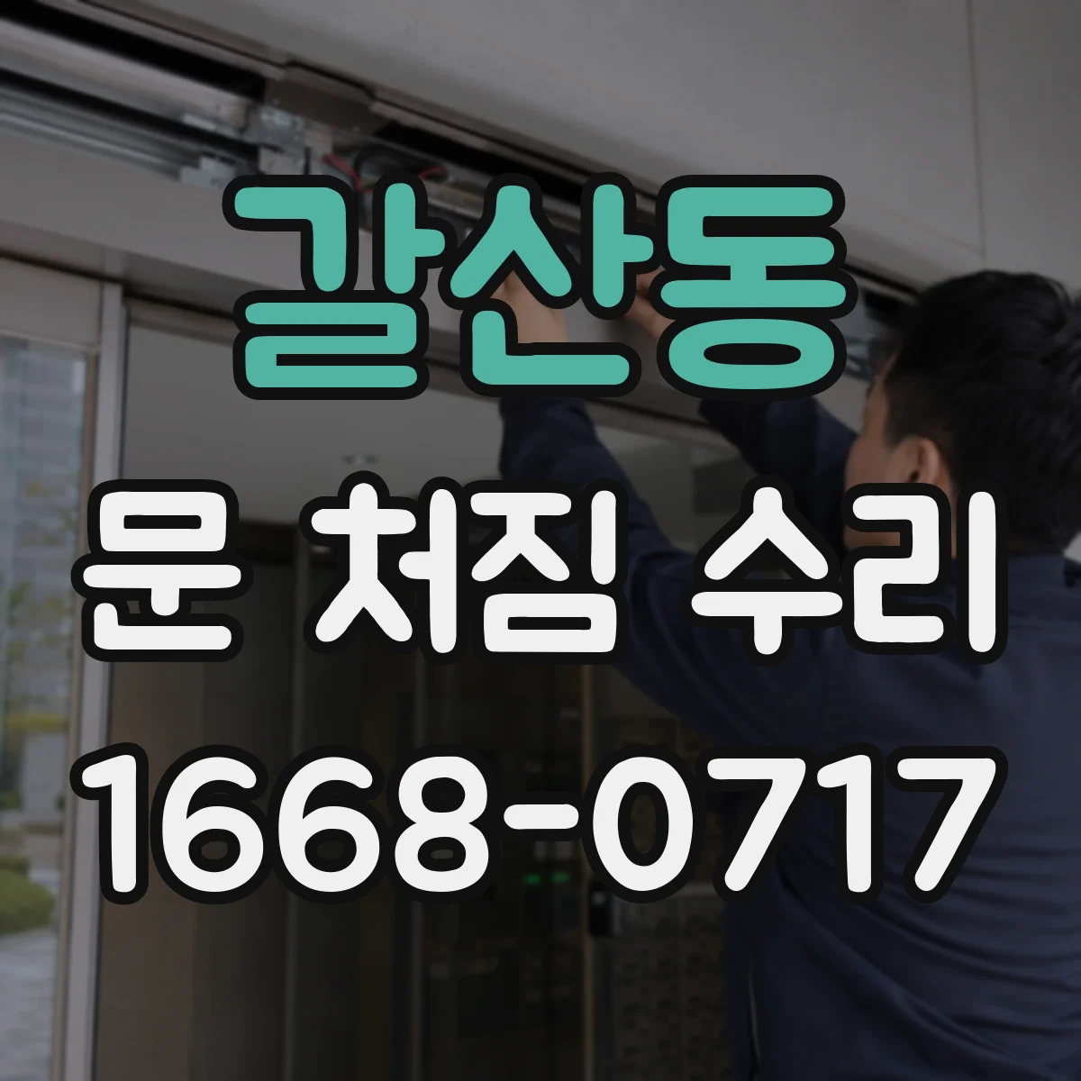 갈산동 문 처짐 수리
