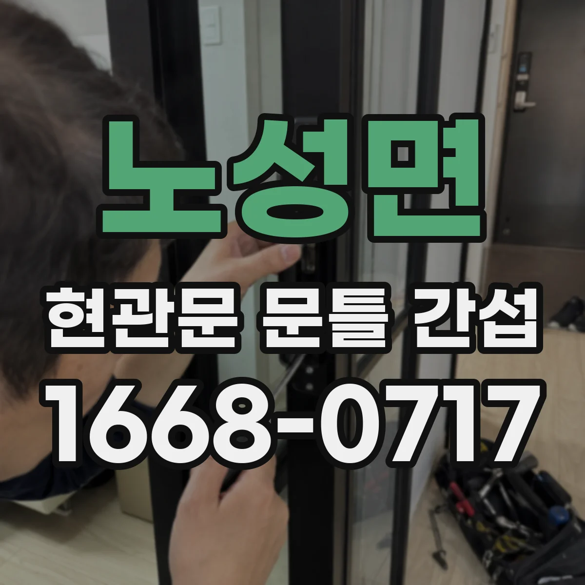 노성면 현관문 문틀 간섭
