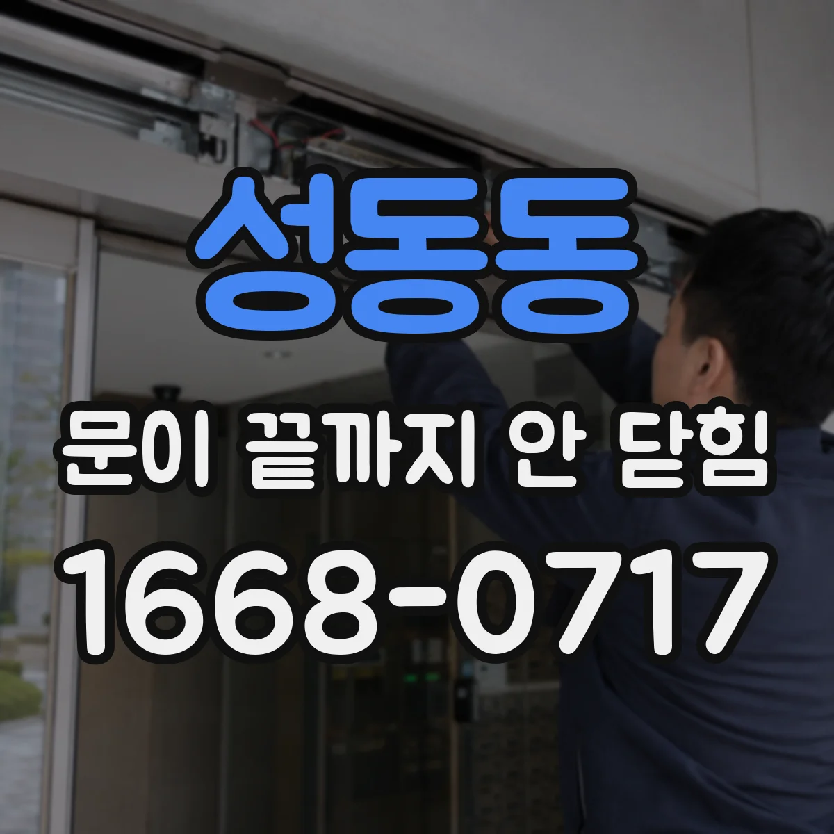 성동동 문이 끝까지 안 닫힘
