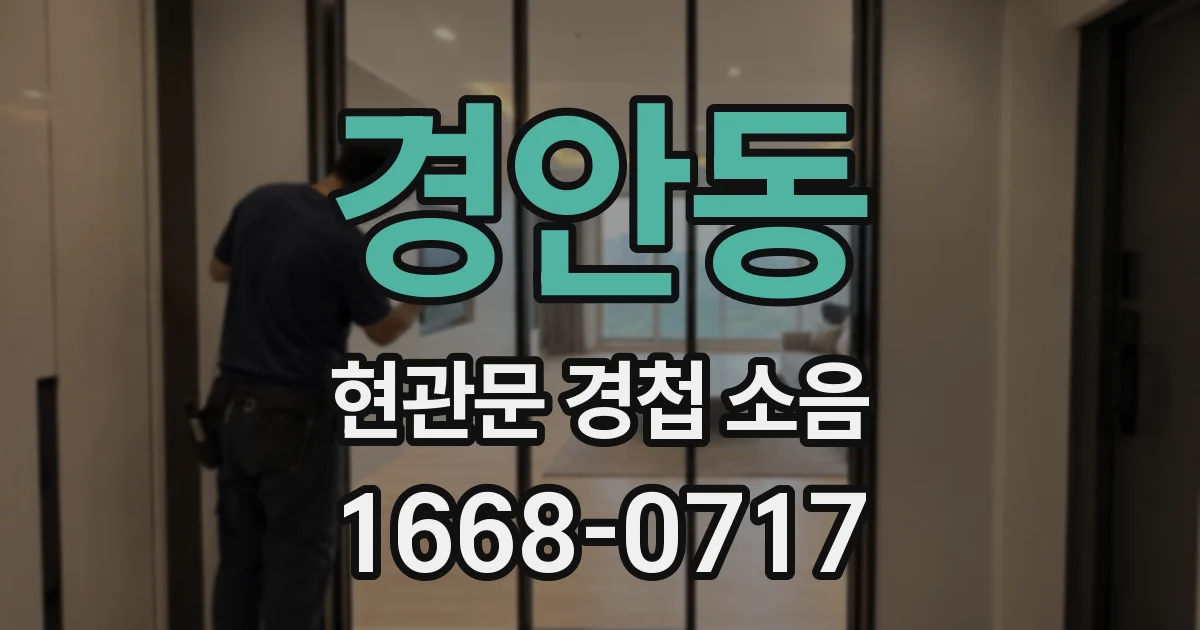 경안동 현관문 경첩 소음
