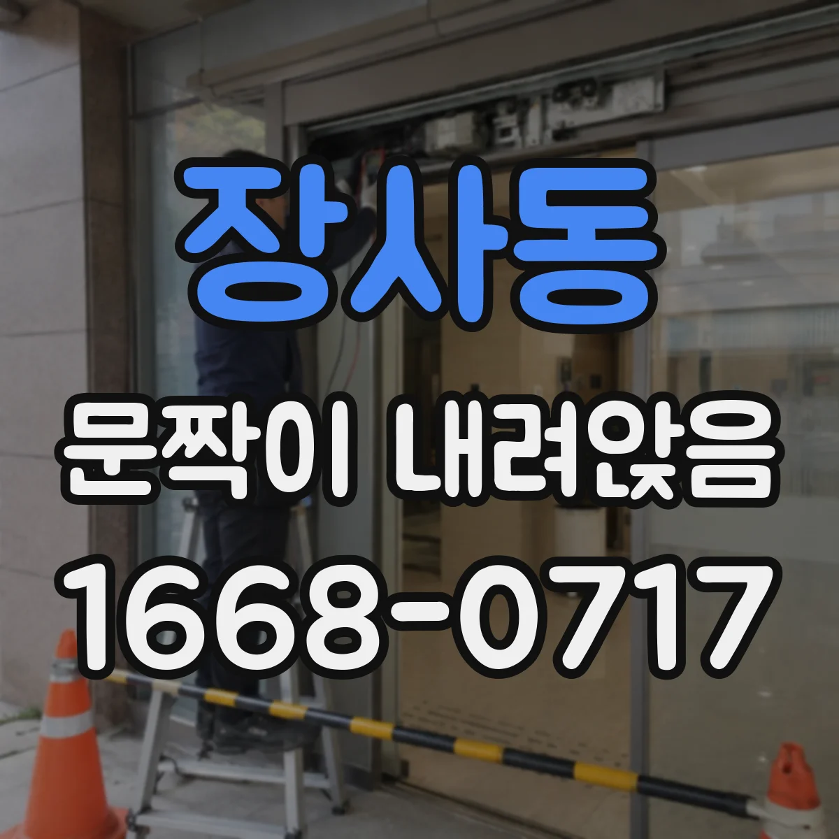 장사동 문짝이 내려앉음 아래로 처질 때 의심할 원인 차이와 대응