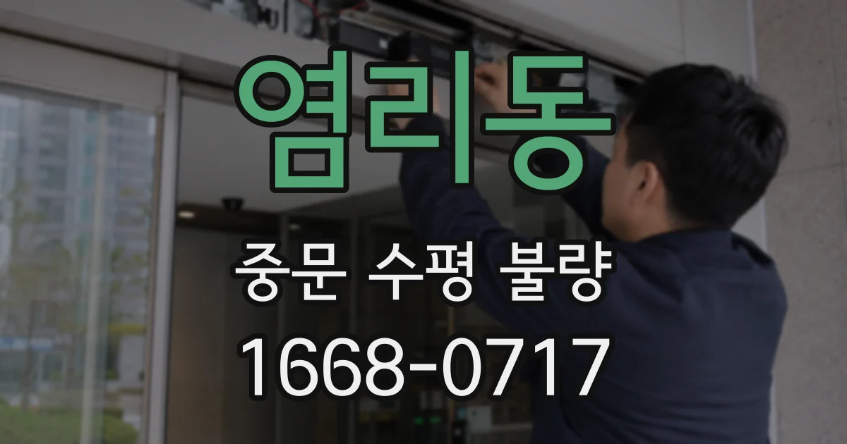 염리동 중문 수평 불량