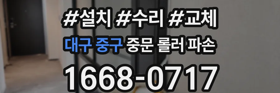 대구 중구 중문 롤러 파손
