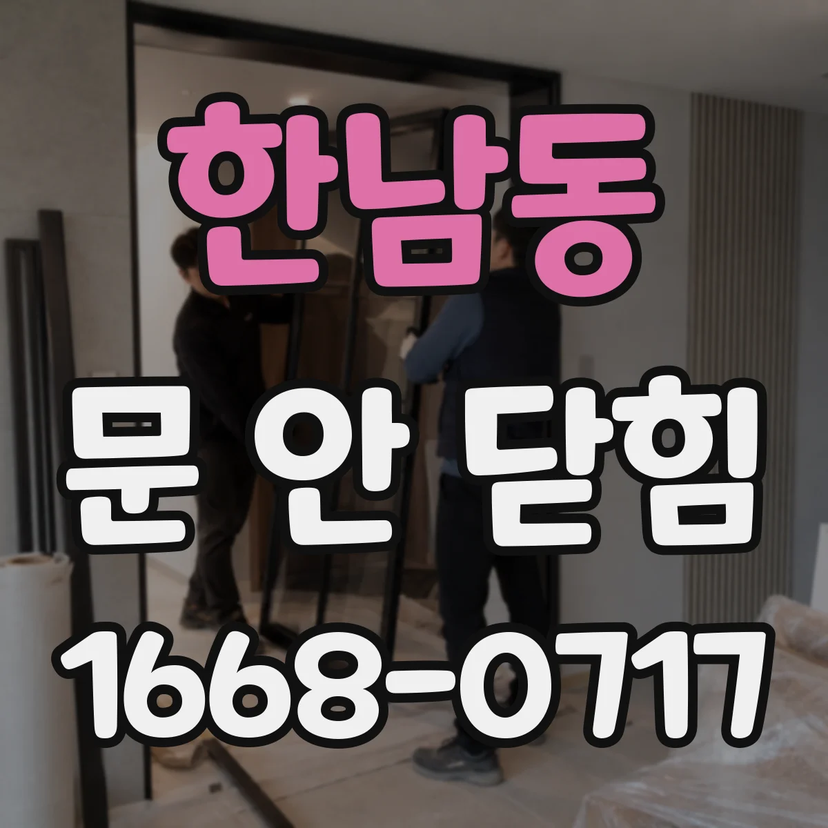 한남동 문 안 닫힘