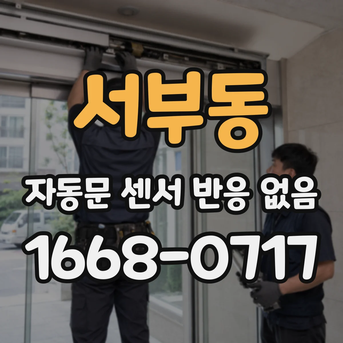 서부동 자동문 센서 반응 없음
