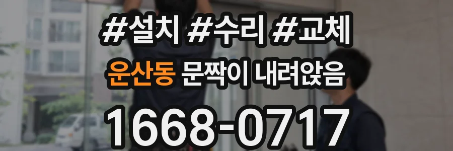 운산동 문짝이 내려앉음