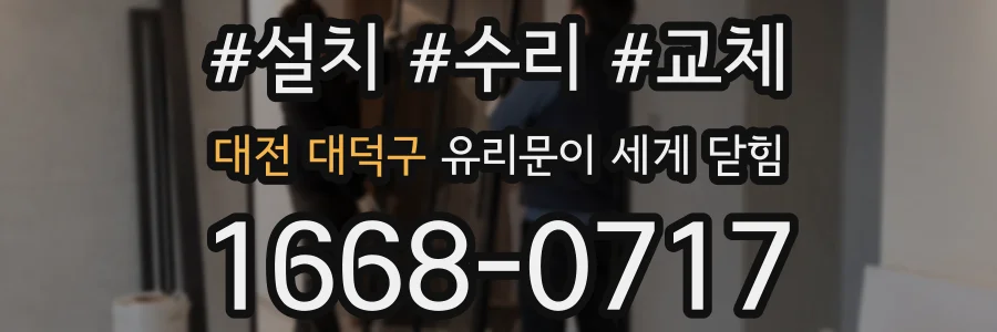 대전 대덕구 유리문이 세게 닫힘