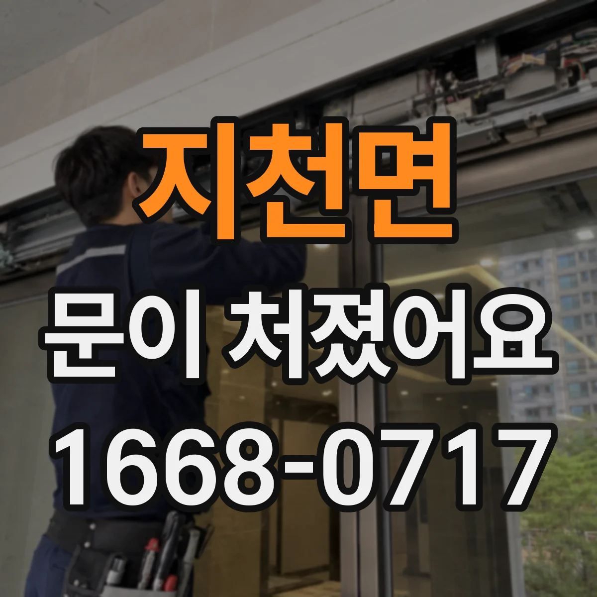 지천면 문이 처졌어요