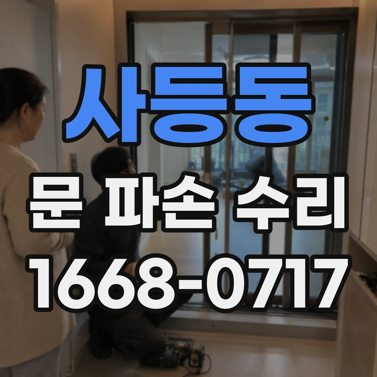 사등동 문 파손 수리