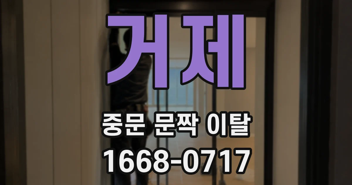 거제 중문 문짝 이탈