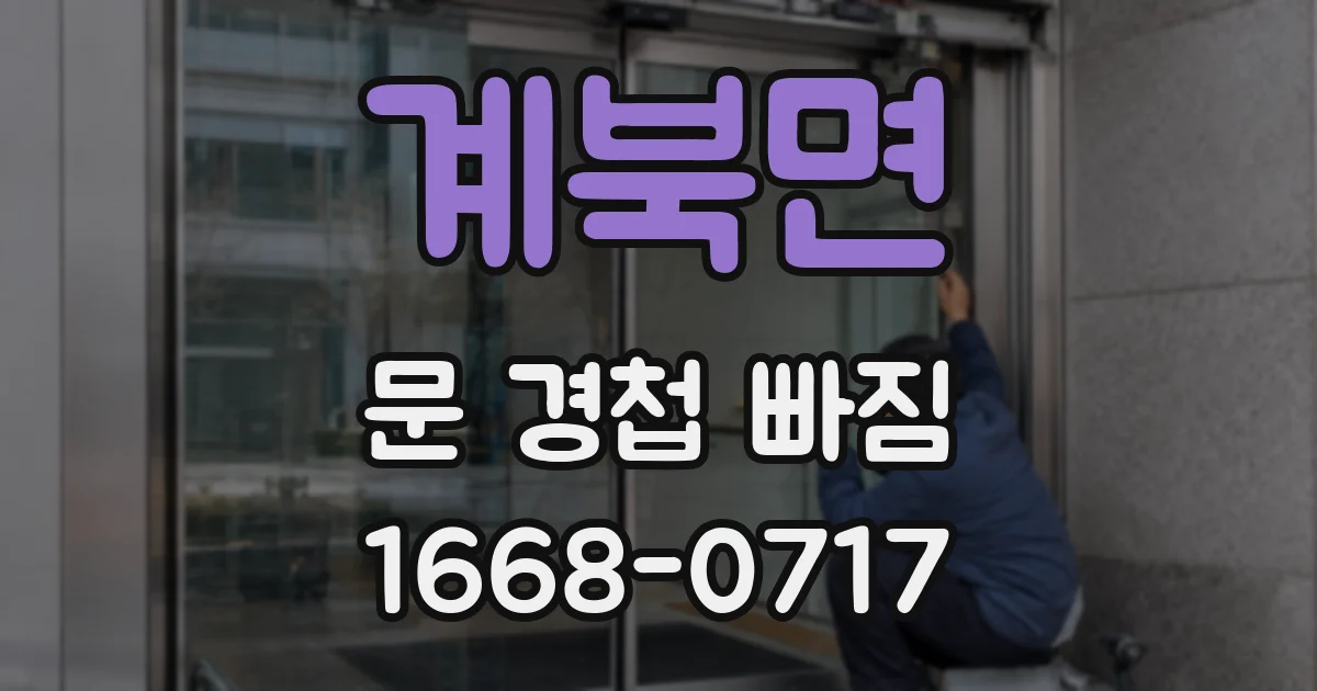 계북면 문 경첩 빠짐