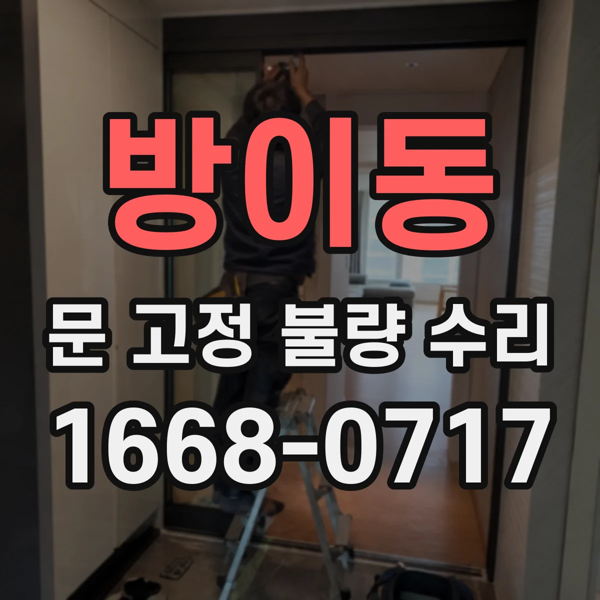 방이동 문 고정 불량 수리