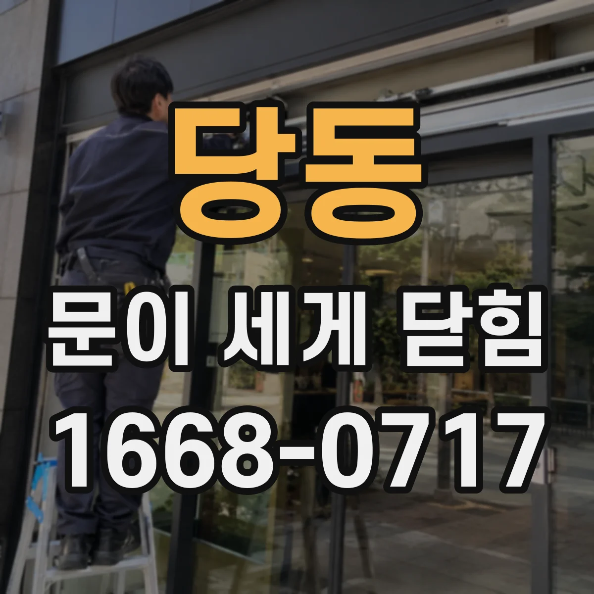 당동 문이 세게 닫힘