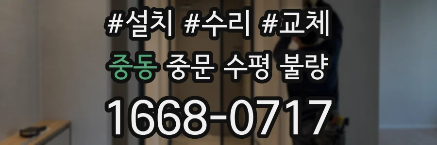 중동 중문 수평 불량