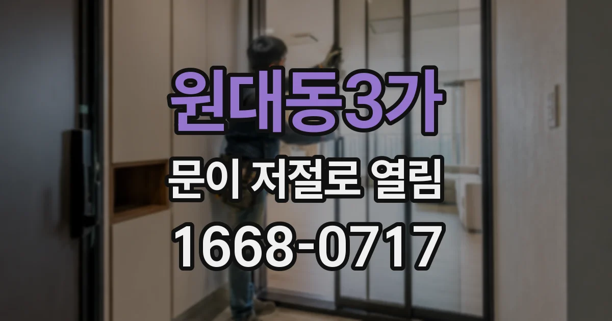 원대동3가 문이 저절로 열림