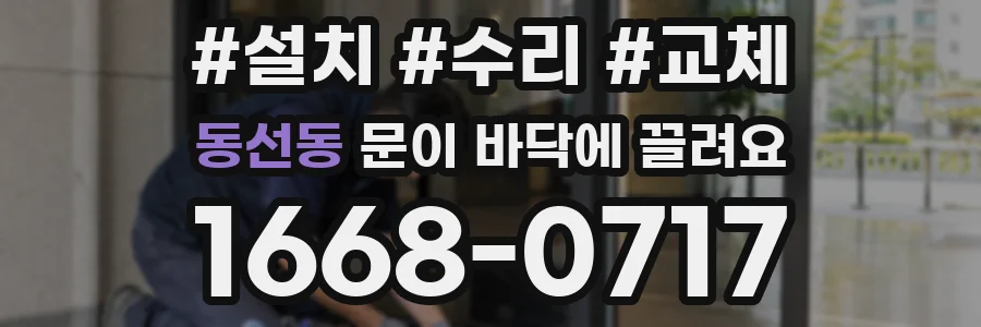 동선동 문이 바닥에 끌려요
