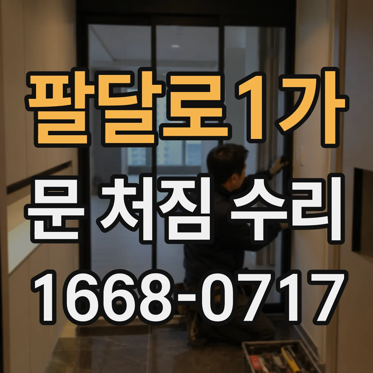 팔달로1가 문 처짐 수리