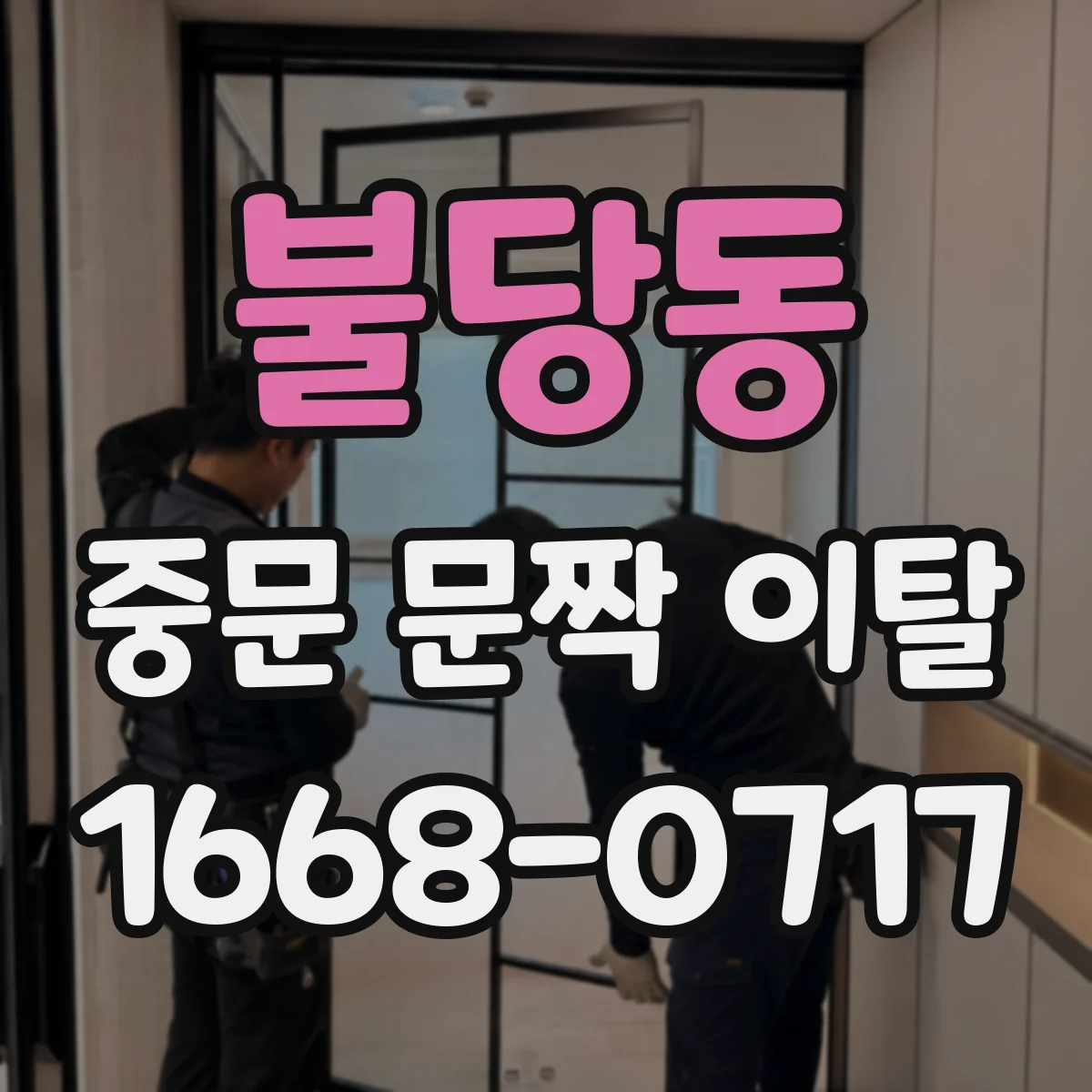 불당동 중문 문짝 이탈