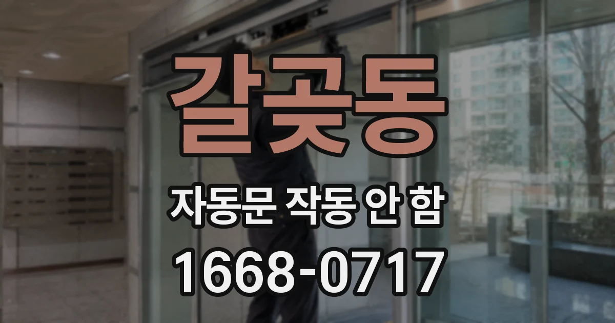 갈곶동 자동문 작동 안 함