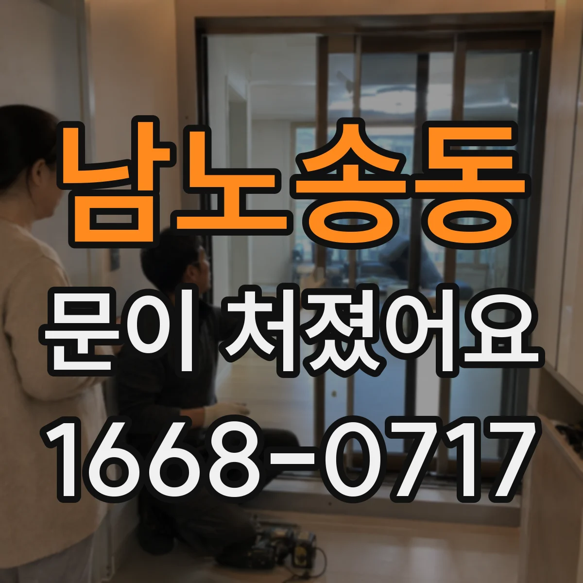 남노송동 문이 처졌어요