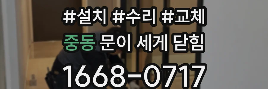 중동 문이 세게 닫힘