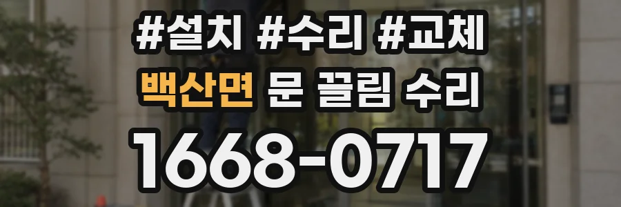 백산면 문 끌림 수리