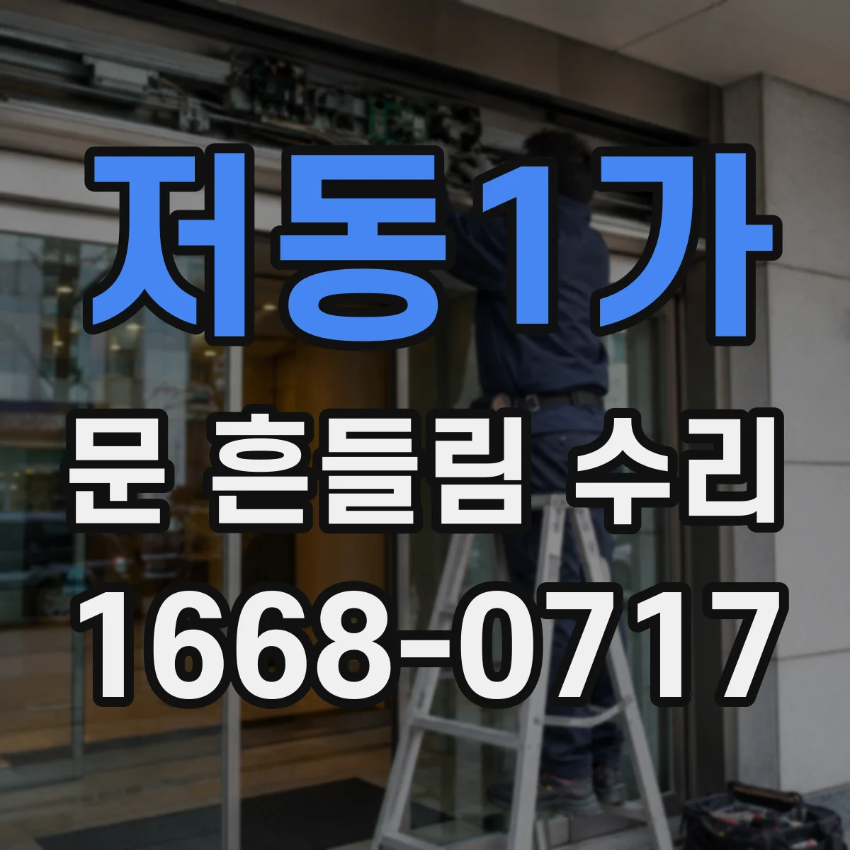 저동1가 문 흔들림 수리