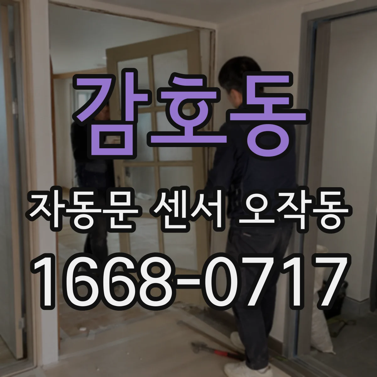 감호동 자동문 센서 오작동