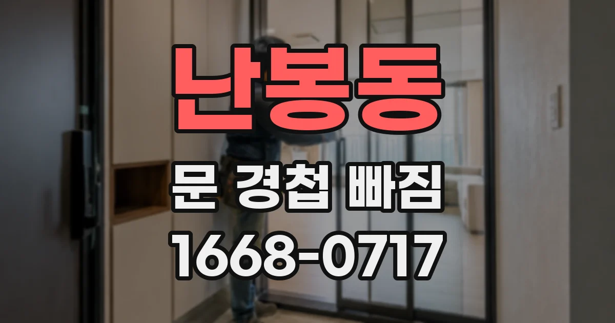 난봉동 문 경첩 빠짐