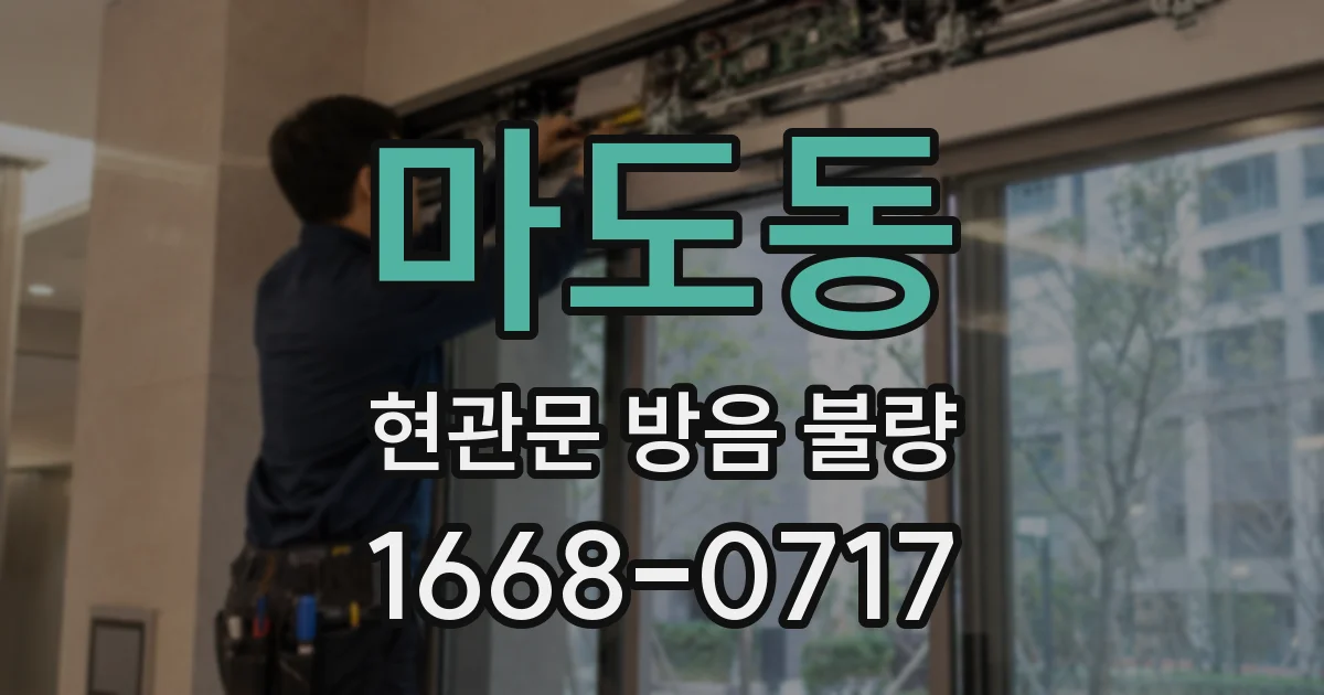 마도동 현관문 방음 불량