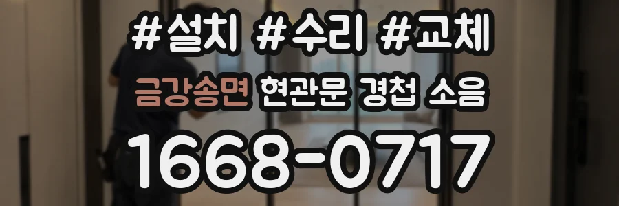 금강송면 현관문 경첩 소음