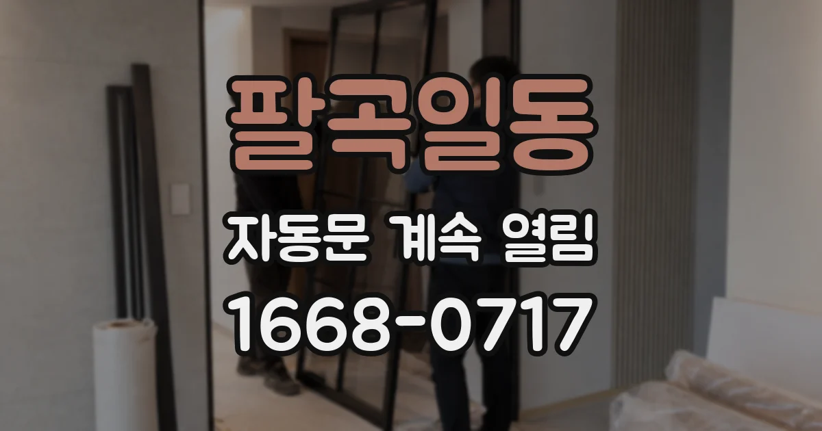 팔곡일동 자동문 계속 열림