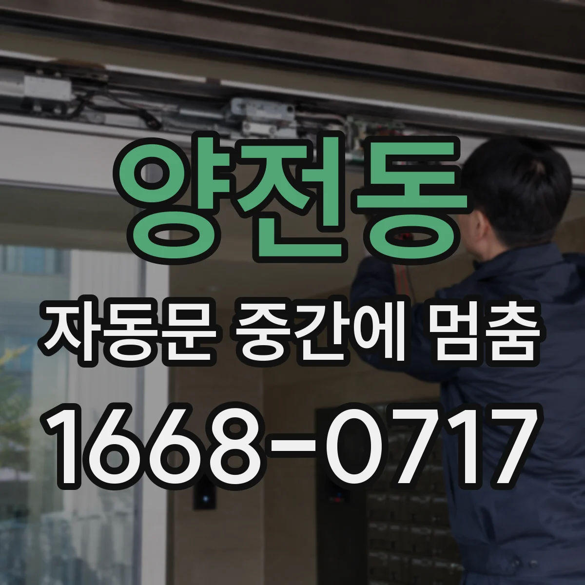 양전동 자동문 중간에 멈춤