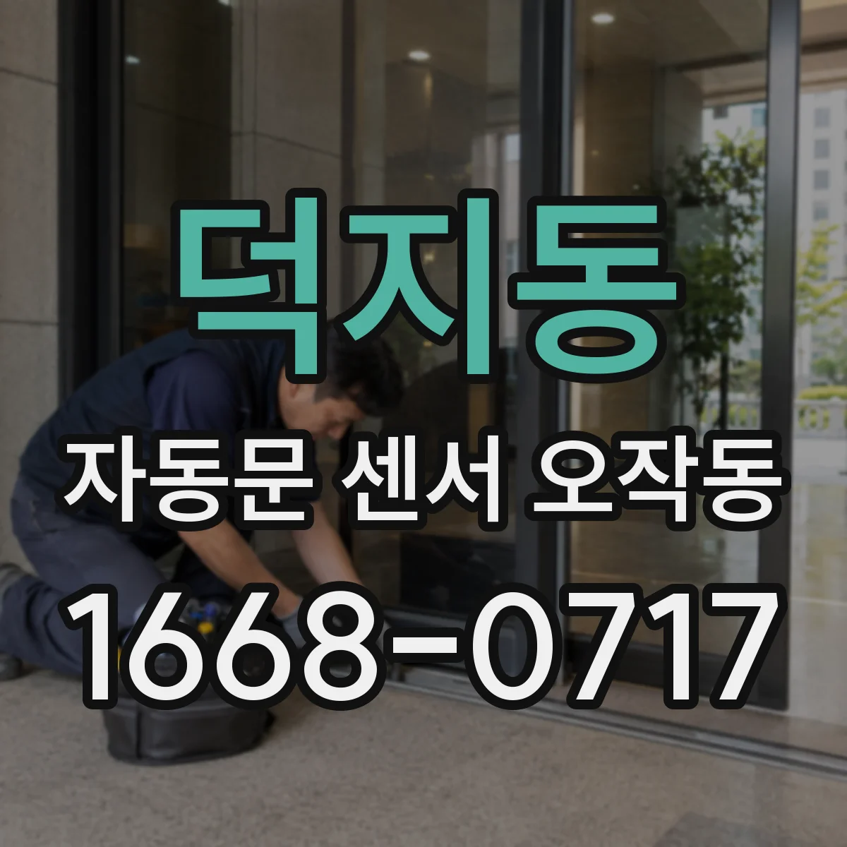 덕지동 자동문 센서 오작동