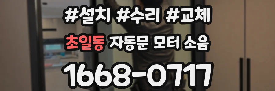 초일동 자동문 모터 소음