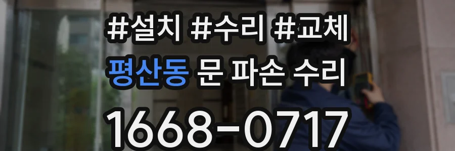 평산동 문 파손 수리