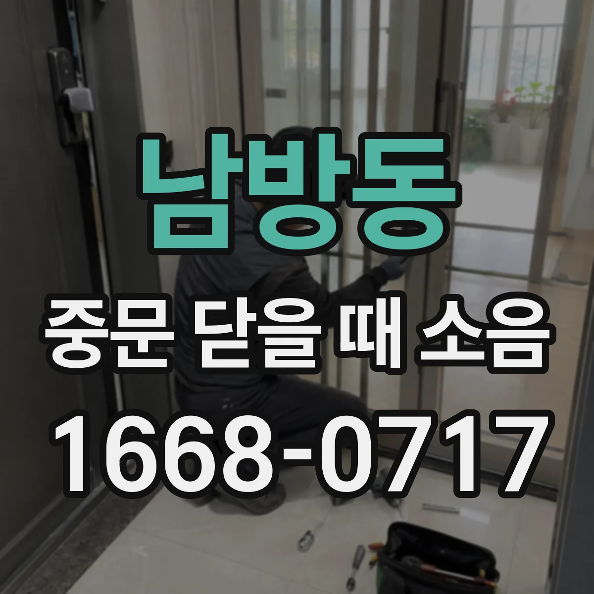 남방동 중문 닫을 때 소음
