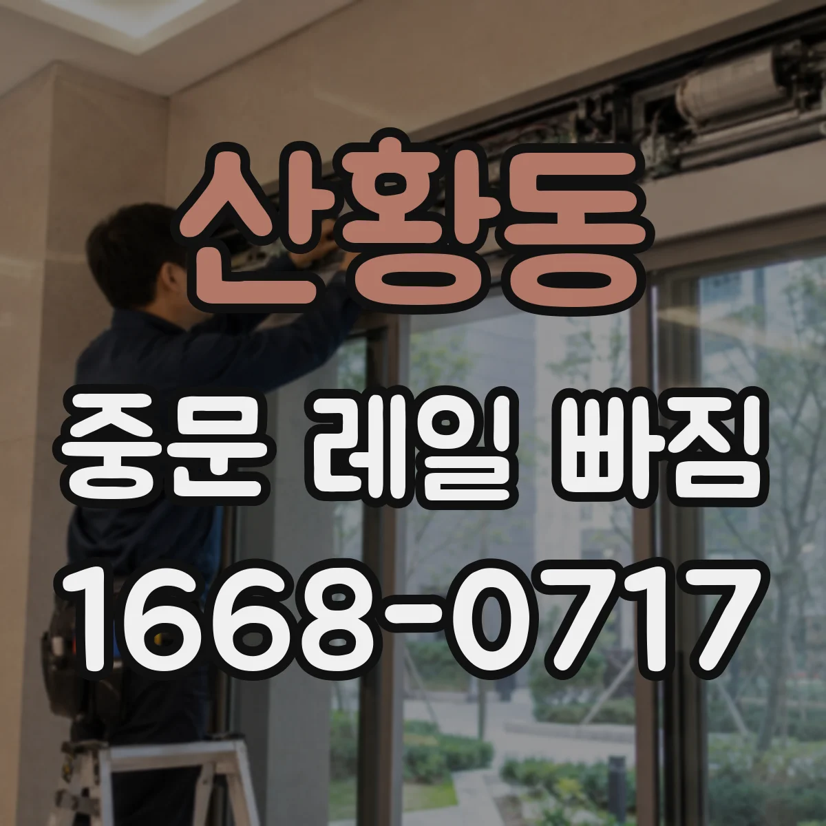 산황동 중문 레일 빠짐