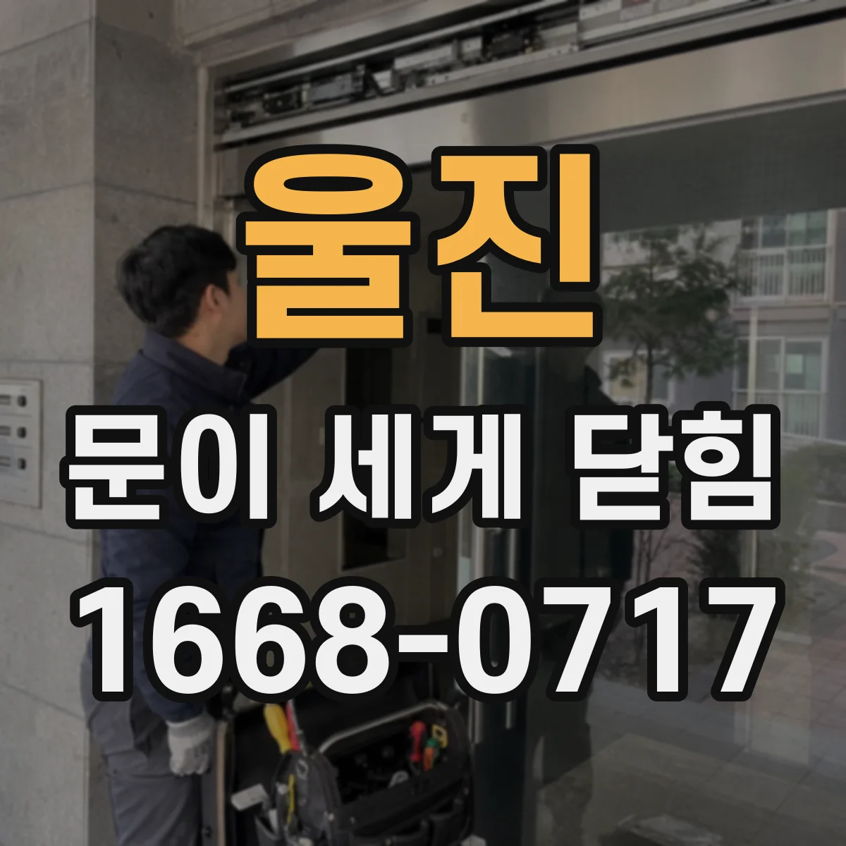 울진 문이 세게 닫힘