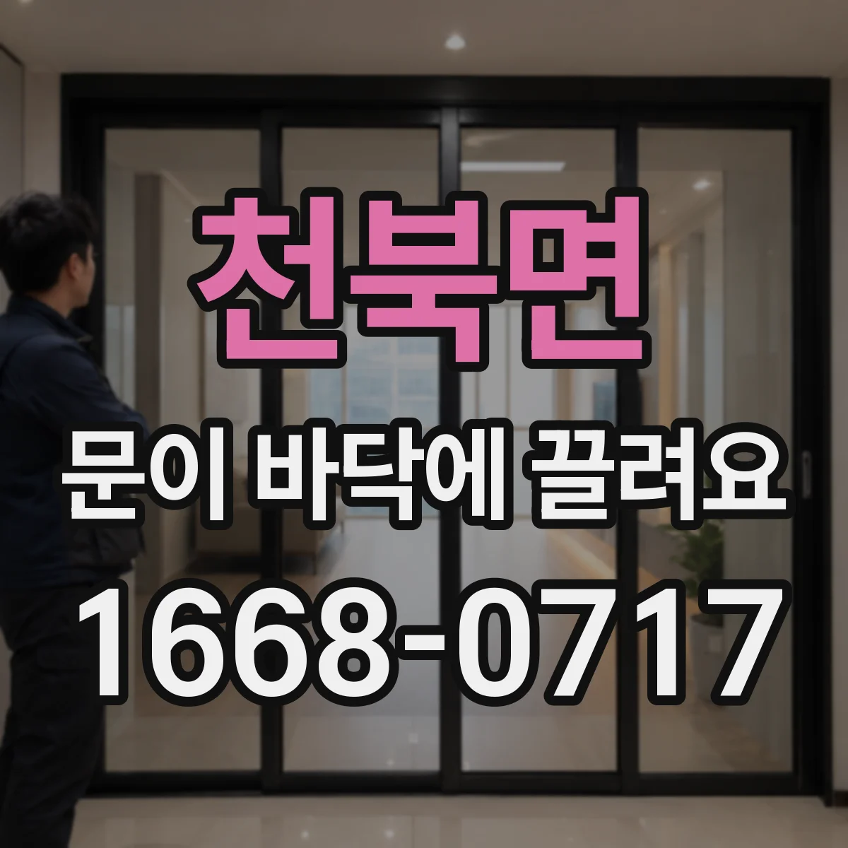 천북면 문이 바닥에 끌려요