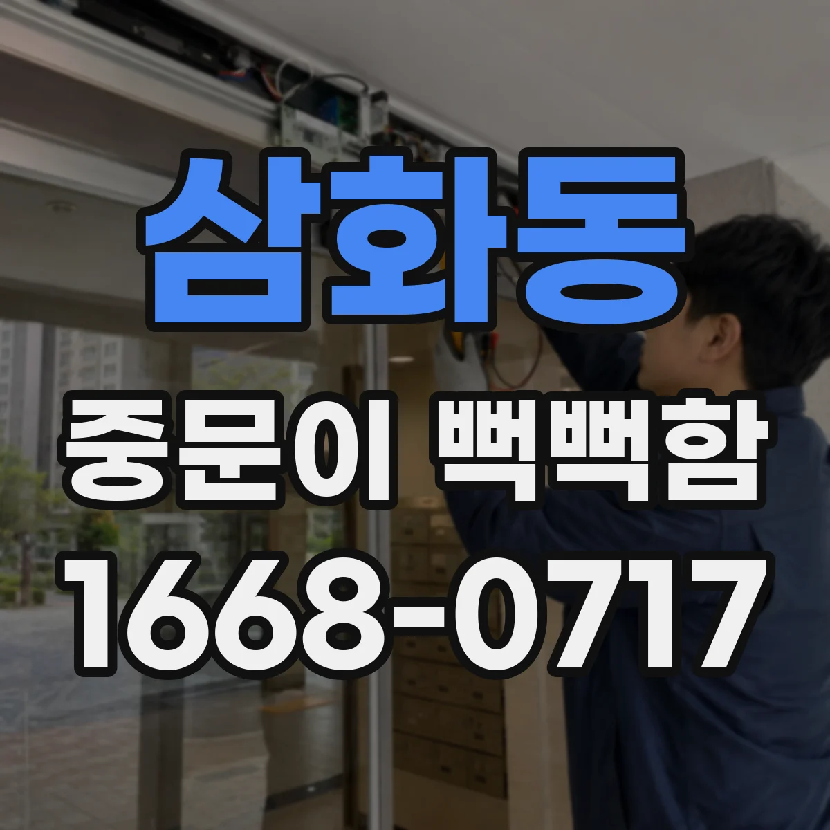 삼화동 중문이 뻑뻑함