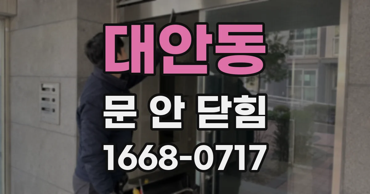 대안동 문 안 닫힘