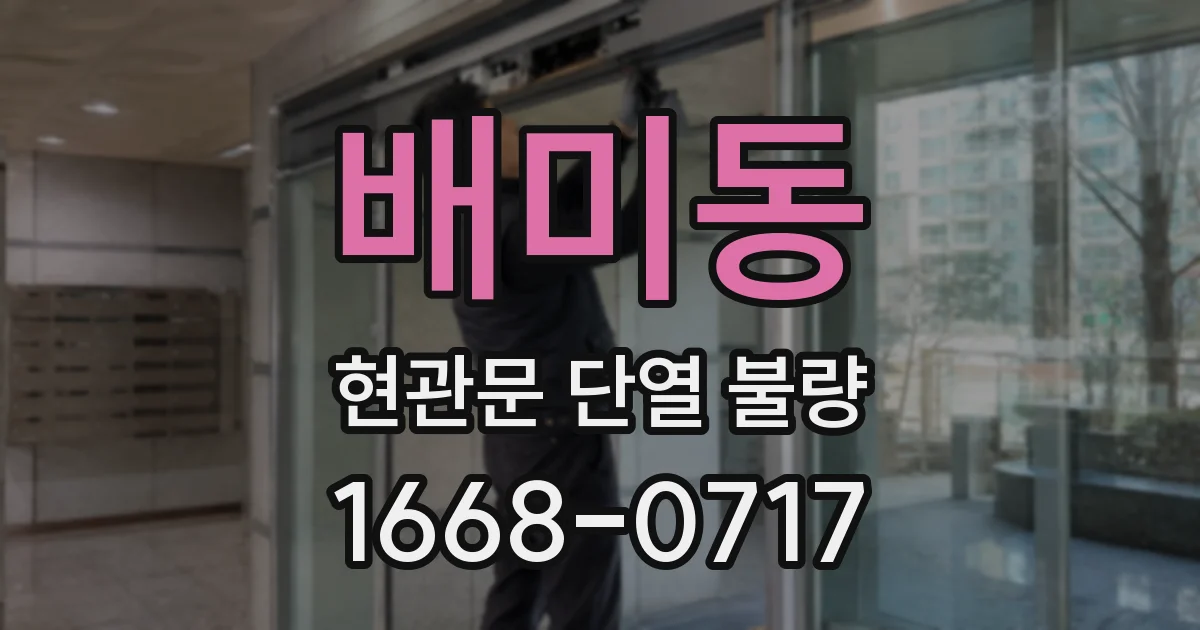 배미동 현관문 단열 불량