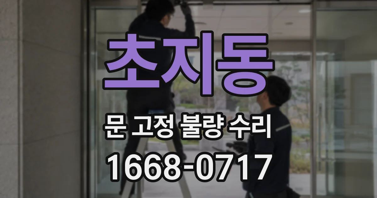 초지동 문 고정 불량 수리