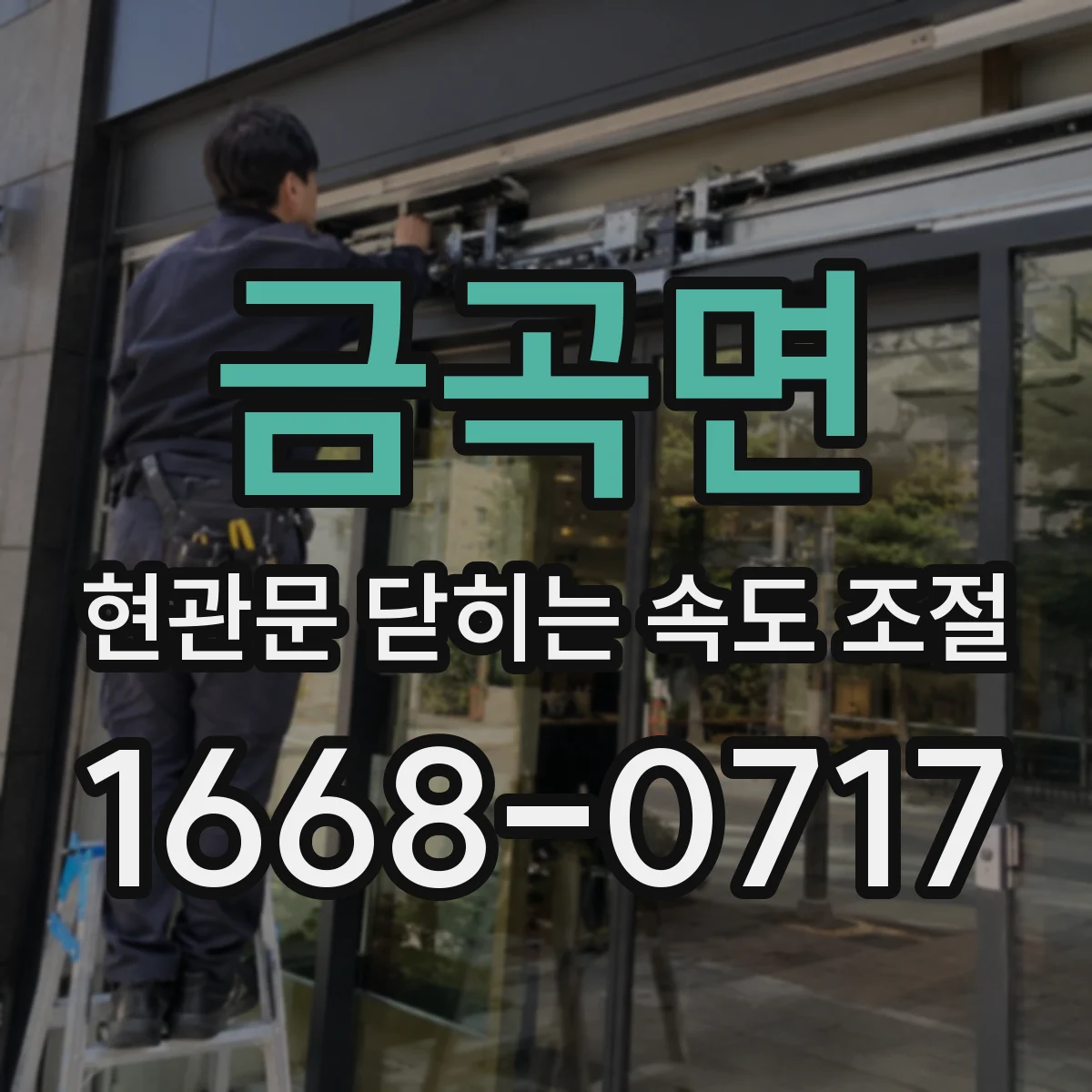 금곡면 현관문 닫히는 속도 조절