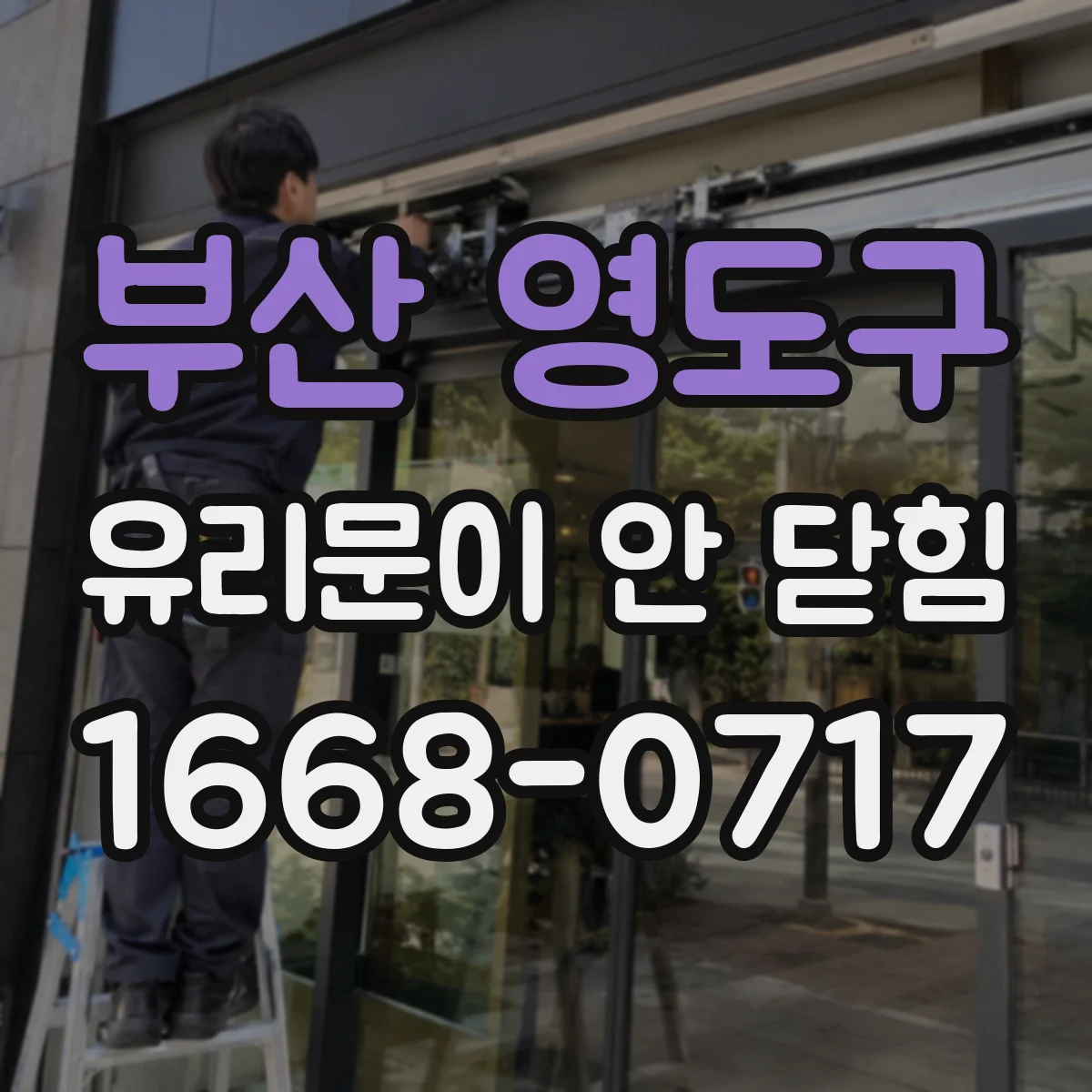 부산 영도구 유리문이 안 닫힘