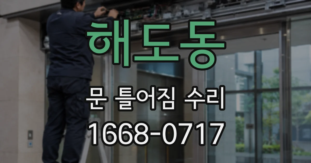 해도동 문 틀어짐 수리