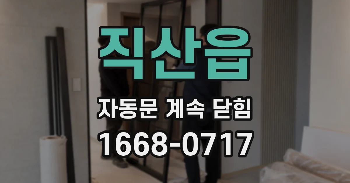 직산읍 자동문 계속 닫힘