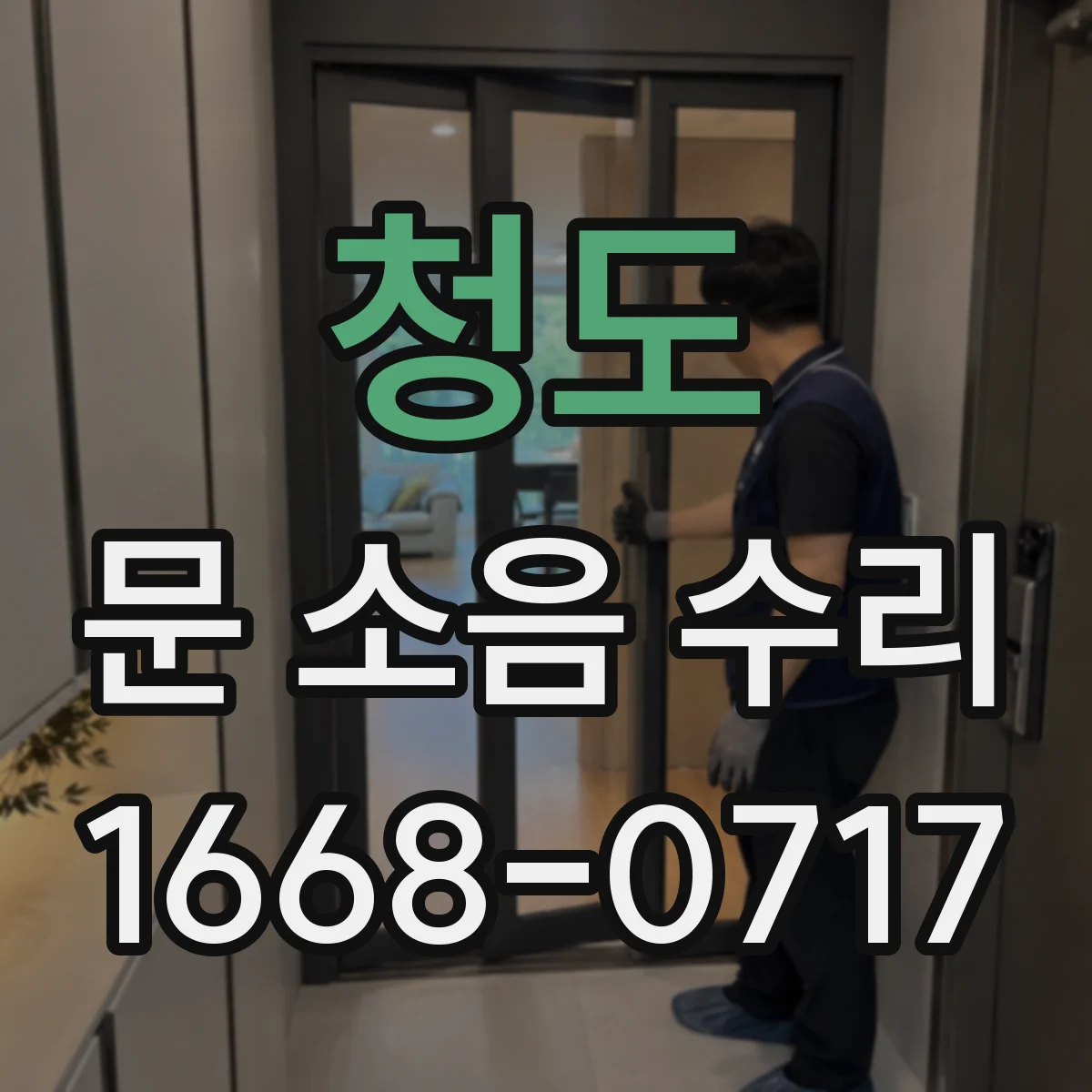 청도 문 소음 수리 흔들림 최소화하는 문틀 재조정 방법