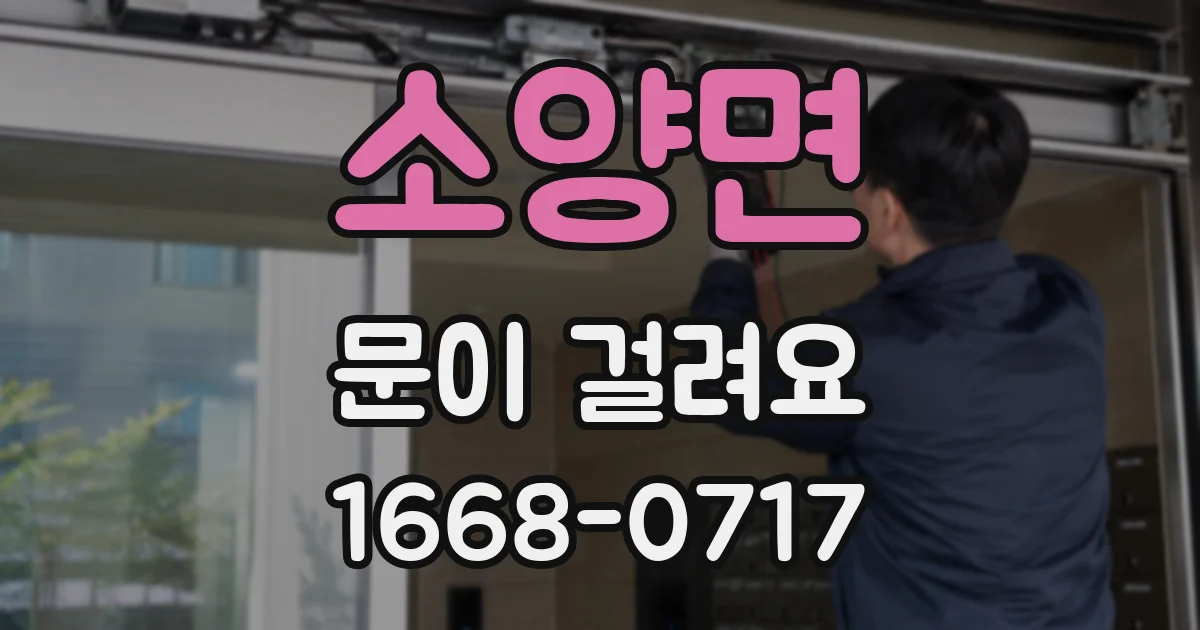 소양면 문이 걸려요